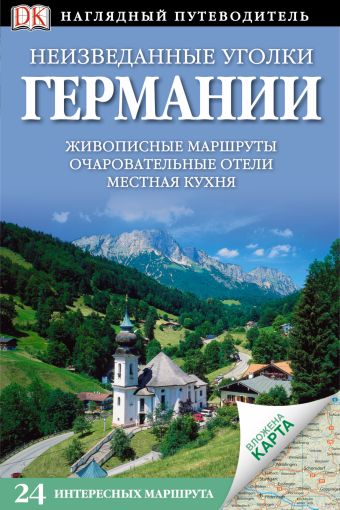 Неизведанные уголки Германии. 24 интересных маршрута + карта Неизведанные уголки Германии. 24 интересных маршрута + карта .