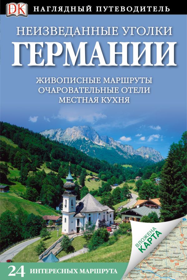 Неизведанные уголки Германии. 24 интересных маршрута + карта Неизведанные уголки Германии. 24 интересных маршрута + карта .