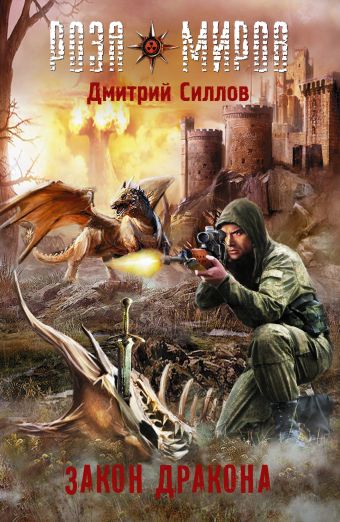 Роза миров. Закон Дракона Роза миров. Закон Дракона Силлов Д.О.