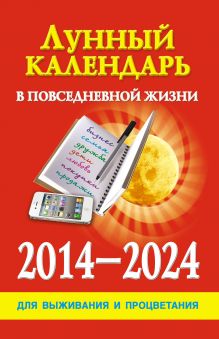 Лунный календарь в повседневной жизни для выживания и процветания. 2014-2024 гг. обложка книги Лунный календарь в повседневной жизни для выживания и процветания. 2014-2024 гг. обложка книги