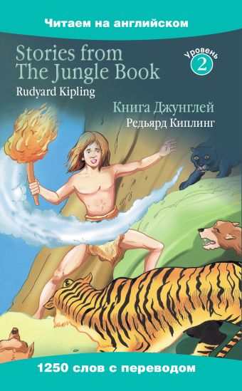 Книга Джунглей = Stories from The Jungle Book Книга Джунглей = Stories from The Jungle Book Киплинг Р.Д.