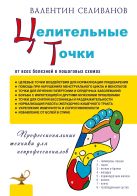 Целительные точки от всех болезней в пошаговых схемах Целительные точки от всех болезней в пошаговых схемах