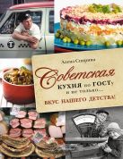 Советская кухня по ГОСТУ и не только .... вкус нашего детства (Курбацких) Советская кухня по ГОСТУ и не только .... вкус нашего детства (Курбацких)