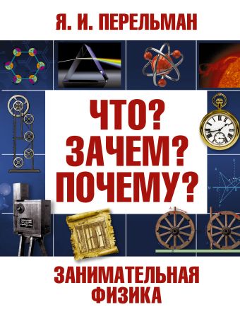 Занимательная физика Занимательная физика Перельман Я.И.