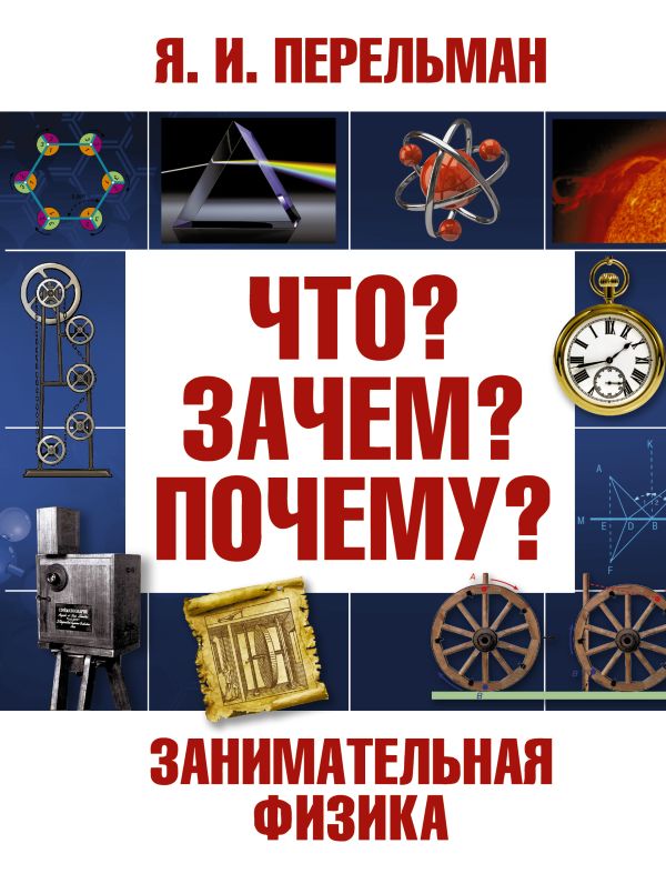 Занимательная физика Занимательная физика Перельман Я.И.