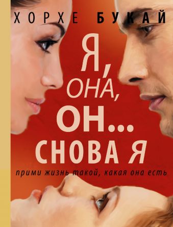 Я, она, он... и снова я Я, она, он... и снова я Букай Хорхе