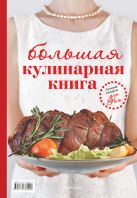 Большая кулинарная книга. Для него. Для неё (Курбацких) Большая кулинарная книга. Для него. Для неё (Курбацких)