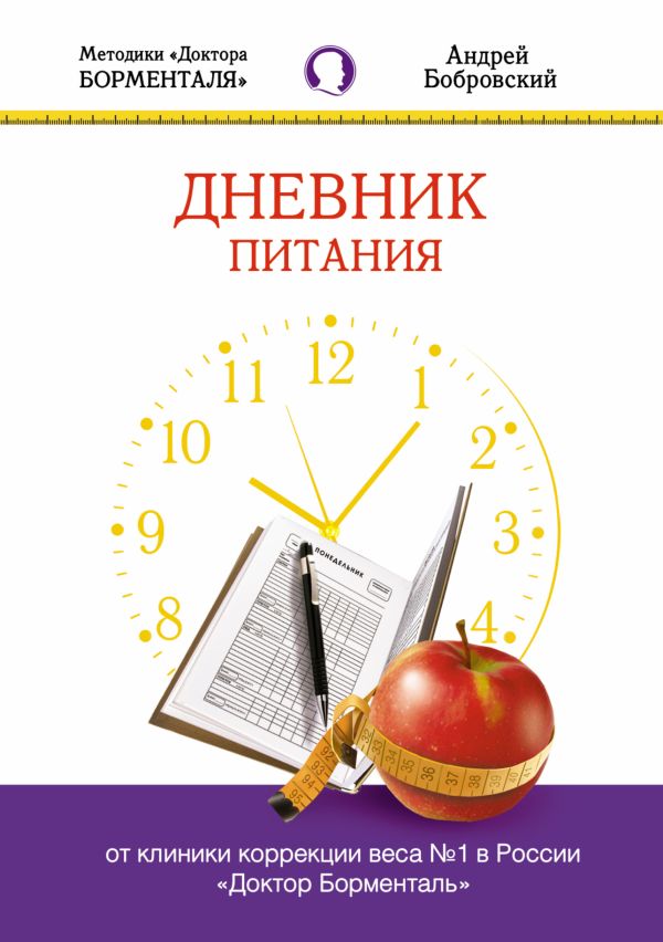 Дневник питания. Методики «Доктора Борменталя» Дневник питания. Методики «Доктора Борменталя» Бобровский А. В.