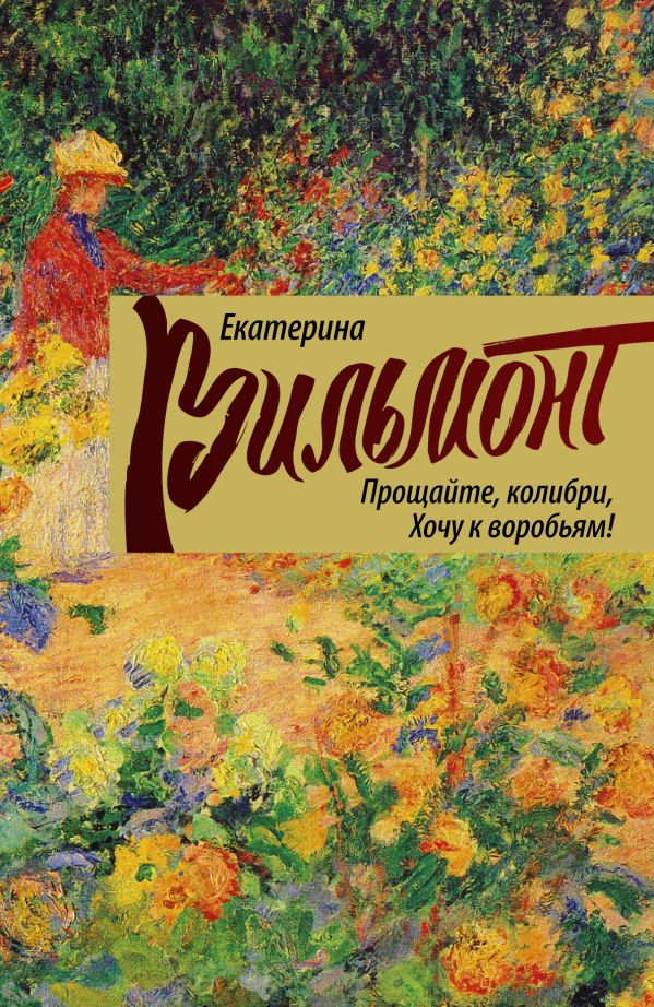 Прощайте, колибри! Хочу к воробьям! Прощайте, колибри! Хочу к воробьям! Вильмонт Е.Н.