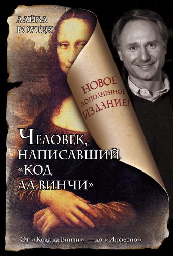 Человек, написавший "Код да Винчи" Человек, написавший "Код да Винчи" Роугек Л.