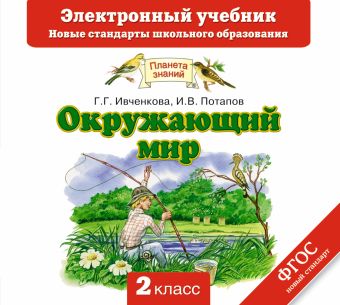 Окружающий мир. 2 класс. Электронный учебник (CD) Окружающий мир. 2 класс. Электронный учебник (CD) Ивченкова Г.Г., Потапов И.В.