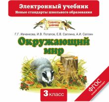 Ивченкова Г.Г., Потапов И.В., Саплина Е.В., Саплин А.И. - Окружающий мир. 3 класс. Электронный учебник (CD) обложка книги Ивченкова Г.Г., Потапов И.В., Саплина Е.В., Саплин А.И. - Окружающий мир. 3 класс. Электронный учебник (CD) обложка книги