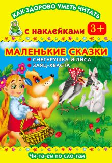 Горбунова И.В., Граблевская О.В. - Маленькие сказки. Снегурушка и лиса. Заяц-хваста. Читаем по слогам обложка книги Горбунова И.В., Граблевская О.В. - Маленькие сказки. Снегурушка и лиса. Заяц-хваста. Читаем по слогам обложка книги