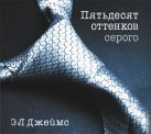 Пятьдесят оттенков серого (на CD диске) Пятьдесят оттенков серого (на CD диске)