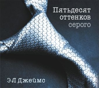 Пятьдесят оттенков серого (на CD диске) Пятьдесят оттенков серого (на CD диске) Джеймс