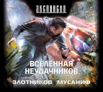 Вселенная неудачников (на CD диске) Вселенная неудачников (на CD диске) Злотников Р.В.