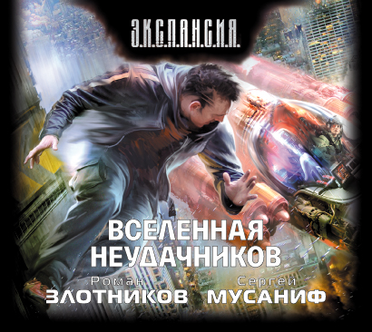 Вселенная неудачников (на CD диске) Вселенная неудачников (на CD диске) Злотников Р.В.