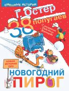 38 ПОПУГАЕВ. Новая история про новогодний пирог 38 ПОПУГАЕВ. Новая история про новогодний пирог