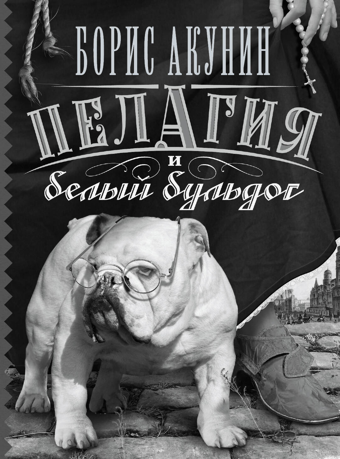 КНИГА ПЕЛАГИЯ И БЕЛЫЙ БУЛЬДОГ СКАЧАТЬ БЕСПЛАТНО КНИГА ПЕЛАГИЯ И БЕЛЫЙ БУЛЬДОГ СКАЧАТЬ БЕСПЛАТНО
