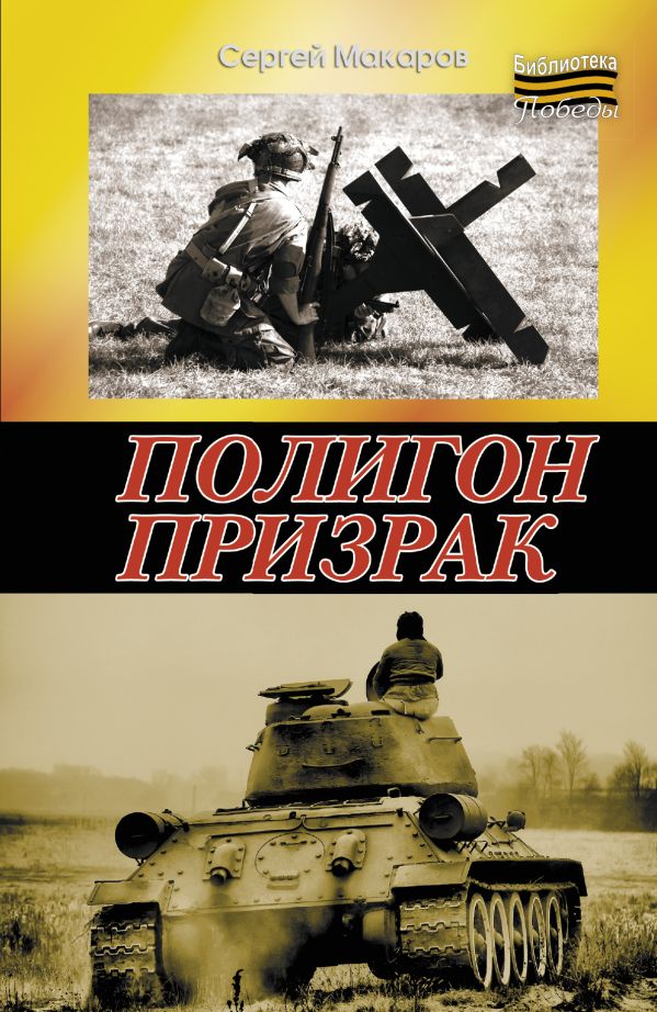 ПОЛИГОН ПРИЗРАК ПОЛИГОН ПРИЗРАК Макаров Сергей