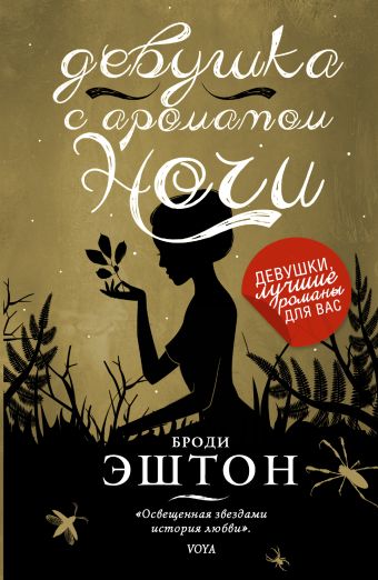 Девушка с ароматом ночи Девушка с ароматом ночи Броди Э.