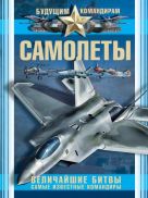 Самолеты. Величайшие битвы. Самые известные командиры Самолеты. Величайшие битвы. Самые известные командиры
