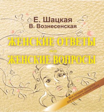 Женские ответы на женские вопросы Женские ответы на женские вопросы Шацкая Е.
