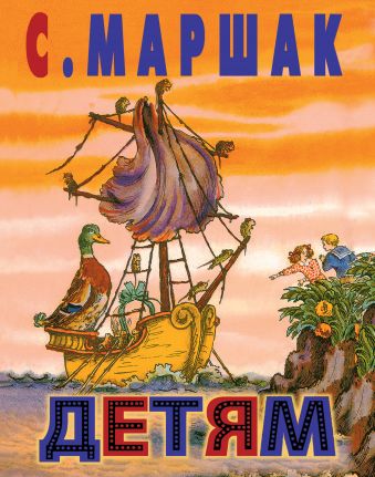 Детям Детям Маршак С.Я.