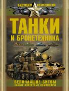 Танки и бронетехника. Величайшие битвы. Самые известные командиры Танки и бронетехника. Величайшие битвы. Самые известные командиры