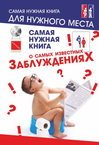 Самая нужная книга о самых известных заблуждениях Самая нужная книга о самых известных заблуждениях .