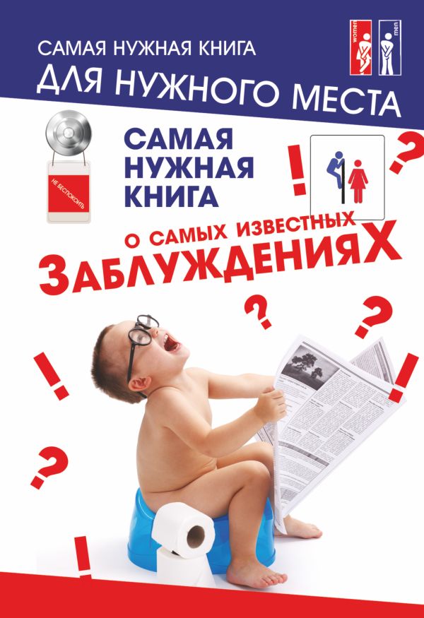 Самая нужная книга о самых известных заблуждениях Самая нужная книга о самых известных заблуждениях .