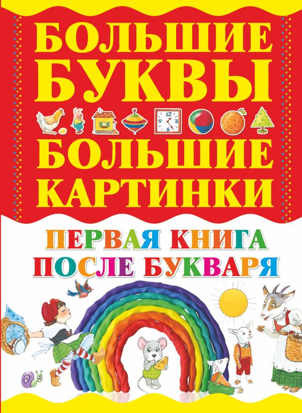 Первая книга после букваря Первая книга после букваря .