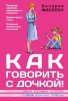 Как говорить с дочкой! Самые сложные вопросы. Самые важные ответы Как говорить с дочкой! Самые сложные вопросы. Самые важные ответы