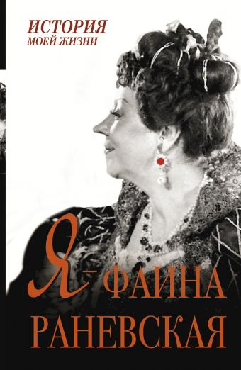 Я - Фаина Раневская Я - Фаина Раневская Раневская Ф.Г.