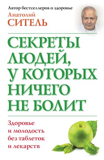 Секреты людей, у которых ничего не болит Секреты людей, у которых ничего не болит Ситель А.Б.