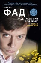 Коды-ловушки для денег. Магия и привлечение Коды-ловушки для денег. Магия и привлечение