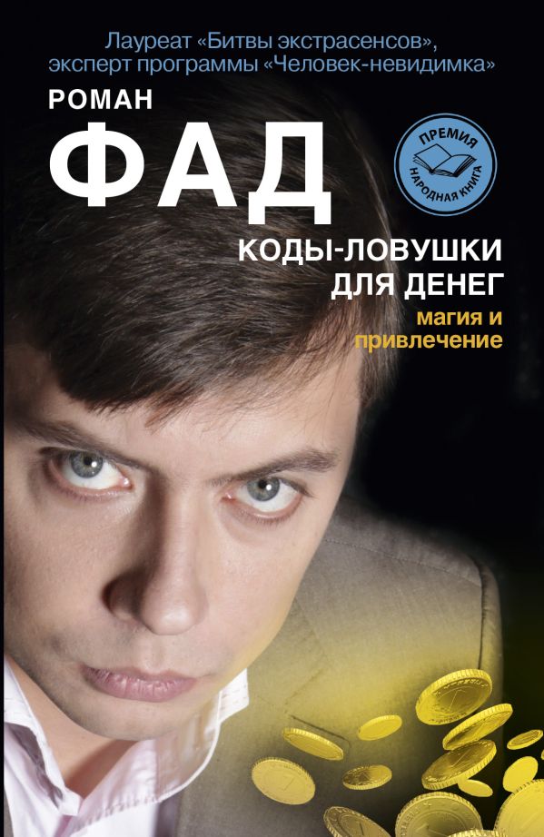 Коды-ловушки для денег. Магия и привлечение Коды-ловушки для денег. Магия и привлечение Фад Р.
