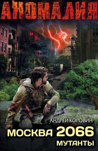 Москва 2066. Сектор Москва 2066. Сектор Лестер А.