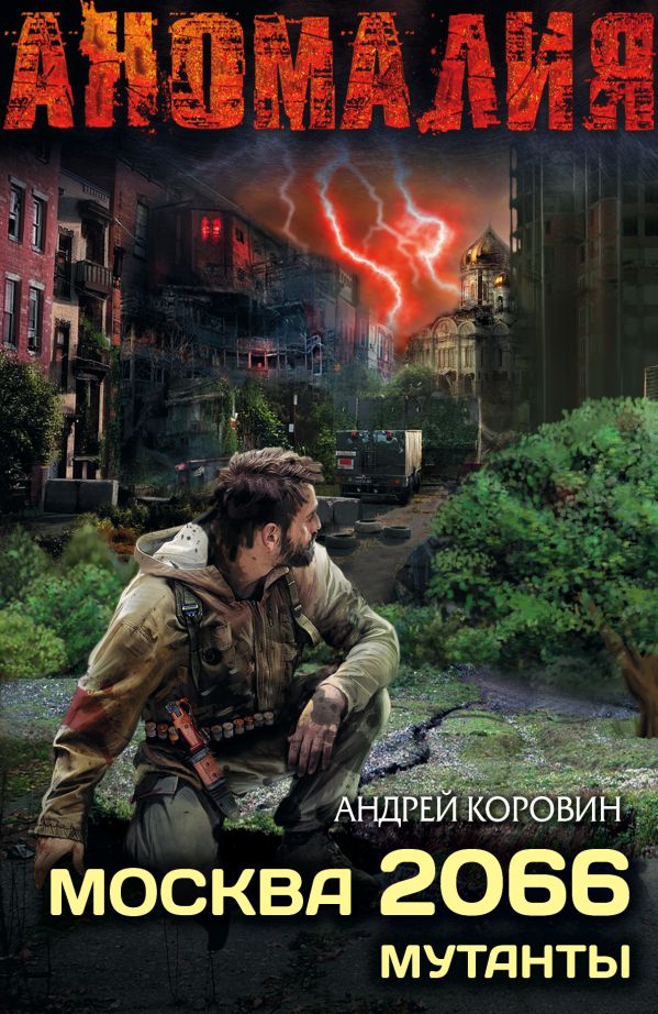 Москва 2066. Сектор Москва 2066. Сектор Лестер А.