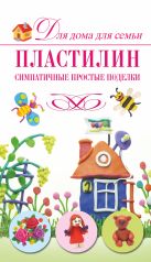 Пластилин. Симпатичные простые поделки Пластилин. Симпатичные простые поделки