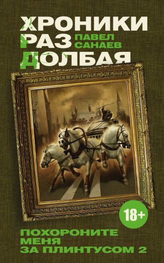 Хроники Раздолбая. Похороните меня за плинтусом 2 Хроники Раздолбая. Похороните меня за плинтусом 2 Санаев П.