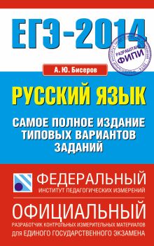 ЕГЭ-2014. ФИПИ. Русский язык (84х108/32). Самое полное издание типовых вариантов заданий обложка книги ЕГЭ-2014. ФИПИ. Русский язык (84х108/32). Самое полное издание типовых вариантов заданий обложка книги