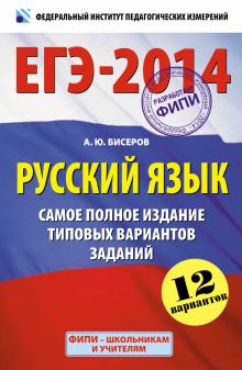 ЕГЭ-2014. ФИПИ. Русский язык (60х90/16). Самое полное издание типовых вариантов заданий обложка книги ЕГЭ-2014. ФИПИ. Русский язык (60х90/16). Самое полное издание типовых вариантов заданий обложка книги