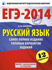ЕГЭ-2014. ФИПИ. Русский язык (60х90/8). Самое полное издание типовых вариантов заданий обложка книги ЕГЭ-2014. ФИПИ. Русский язык (60х90/8). Самое полное издание типовых вариантов заданий обложка книги