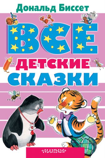 Все детские сказки Дональда Биссета Все детские сказки Дональда Биссета Биссет Дональд