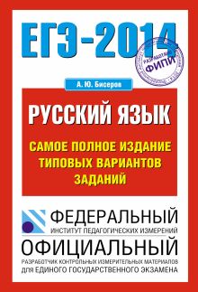 ЕГЭ-2014. ФИПИ. Русский язык (70х100/16). Самое полное издание типовых вариантов заданий обложка книги ЕГЭ-2014. ФИПИ. Русский язык (70х100/16). Самое полное издание типовых вариантов заданий обложка книги
