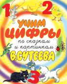 Учим цифры по сказкам и картинкам В. Сутеева Учим цифры по сказкам и картинкам В. Сутеева
