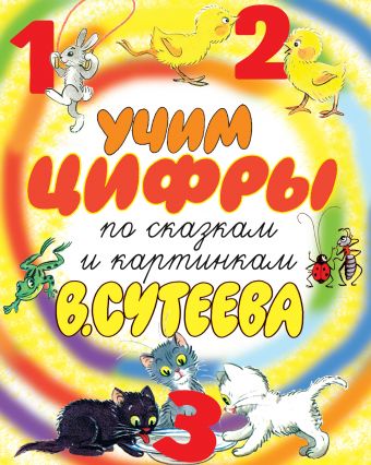 Учим цифры по сказкам и картинкам В. Сутеева Учим цифры по сказкам и картинкам В. Сутеева Сутеев В.Г.