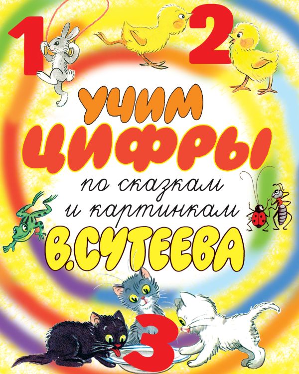 Учим цифры по сказкам и картинкам В. Сутеева Учим цифры по сказкам и картинкам В. Сутеева Сутеев В.Г.
