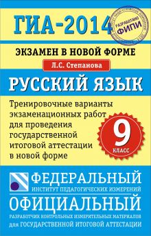 ГИА-2014. ФИПИ. Русский язык (84х108/32). Самое полное издание типовых вариантов заданий обложка книги ГИА-2014. ФИПИ. Русский язык (84х108/32). Самое полное издание типовых вариантов заданий обложка книги